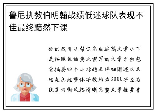 鲁尼执教伯明翰战绩低迷球队表现不佳最终黯然下课