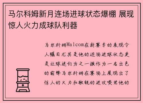 马尔科姆新月连场进球状态爆棚 展现惊人火力成球队利器