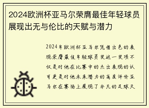 2024欧洲杯亚马尔荣膺最佳年轻球员展现出无与伦比的天赋与潜力