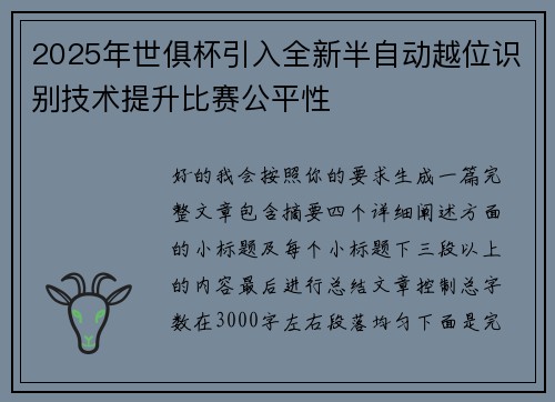2025年世俱杯引入全新半自动越位识别技术提升比赛公平性