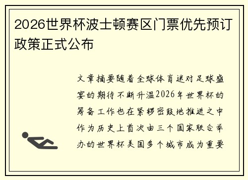 2026世界杯波士顿赛区门票优先预订政策正式公布