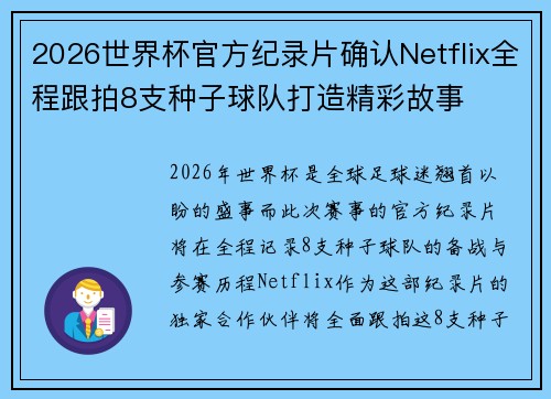 2026世界杯官方纪录片确认Netflix全程跟拍8支种子球队打造精彩故事