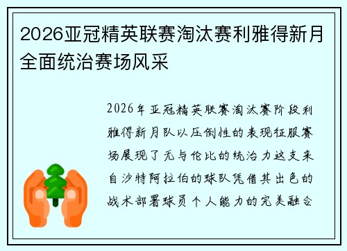 2026亚冠精英联赛淘汰赛利雅得新月全面统治赛场风采