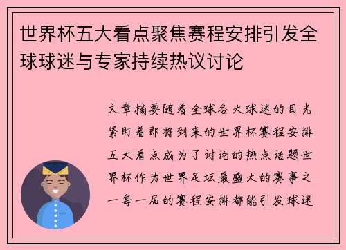 世界杯五大看点聚焦赛程安排引发全球球迷与专家持续热议讨论