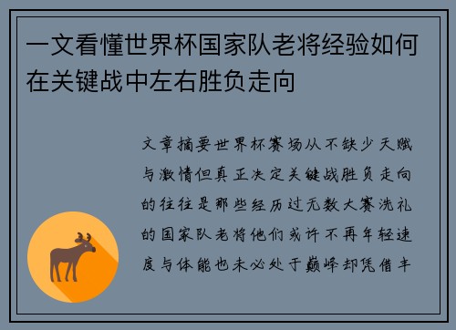 一文看懂世界杯国家队老将经验如何在关键战中左右胜负走向