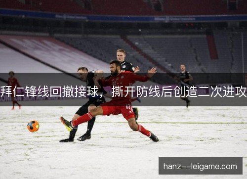 拜仁锋线回撤接球，撕开防线后创造二次进攻