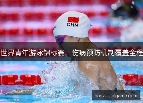 世界青年游泳锦标赛，伤病预防机制覆盖全程